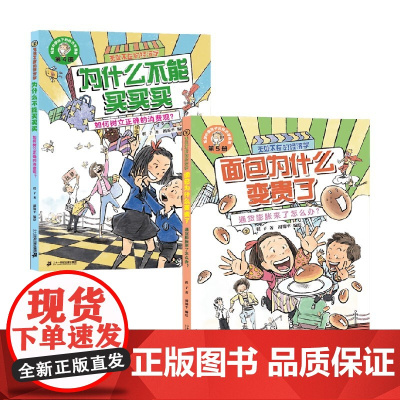无处不在的经济学系列 6-12岁 面包为什么变贵了 通货膨胀来了怎么办 为什么不能买买买 如何树立正确的消费观 程子 著