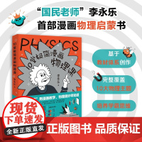 10堂极简漫画物理课 李永乐 著 科普读物