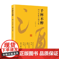 千杯不醉 四大名著之酒文化 王红波 著 文化