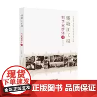 老科学家学术成长资料采集工程丛书 钱塘江工程科学家群体传 李海静 著 传记