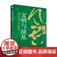 文明与战乱 两宋风云300年 文聘元 著 历史