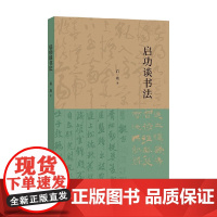 启功谈书法 启功 著 书法