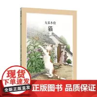 大家小绘 猫 5-9岁 夏丏尊 著 儿童绘本