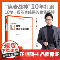 销售就是要拿结果 少帅 著 管理