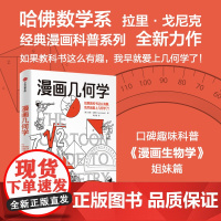 漫画几何学 漫画生物学姐妹篇 拉里·戈尼克 著 趣味科普 知识漫画 青少年读物 科普读物