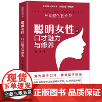 说话的艺术 聪明女性的口才魅力与修养 夏沫 著 励志与成功