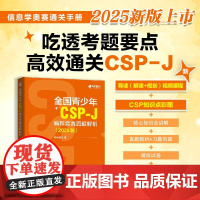 全国青少年CSP-J 编程竞赛真题解析 核桃编程 著 计算机与互联网