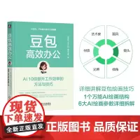 豆包高效办公 AI 10倍提升工作效率的方法与技巧 沈亲淦等 著 计算机与互联网