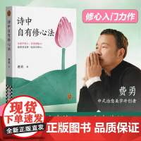 诗中自有修心法 费勇 著 心理学