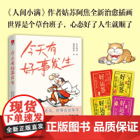 今天有好事发生 丰子恺等 著 散文