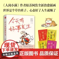 今天有好事发生 丰子恺等 著 散文