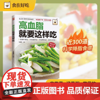 高血脂就要这样吃 甘智荣 编著 烹饪