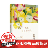 她要自己去买花 弗吉尼亚·伍尔夫 著 散文