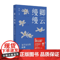 卿云缦缦 复旦女生的故事 1927—1949 陈雁 著 文学理论