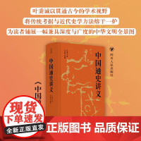 中国通史讲义 叶秉诚 著 历史