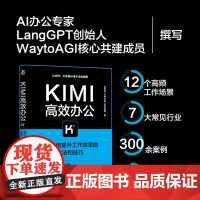 Kimi高效办公 AI10倍提升工作效率的方法和技巧 沈亲淦等 著 计算机与互联网