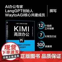 Kimi高效办公 AI10倍提升工作效率的方法和技巧 沈亲淦等 著 计算机与互联网