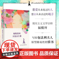 她既想死 又想去巴黎 古斯塔夫·福楼拜 著 外国文学