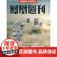 []凤凰周刊杂志(2014年第14期 总第507期)新加坡模式 品相一般,介意者