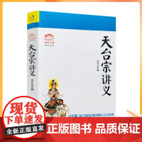 正版 天台宗讲义 近代佛门泰斗谛闲法师讲解天台宗经典 谛闲法师/著