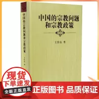 正版 中国的宗教问题和宗教政策 王作安/著 宗教文化出版社