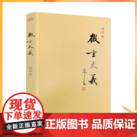 正版 微言大义 释万行/著 东方出版社