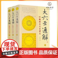 正版 大六壬通解 上中下全3册 叶飘然大六壬讲义命理书籍五行八卦河图洛书风水哲学术数书籍六壬书籍华龄出版社