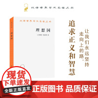 理想国(汉译名著本) [古希腊]柏拉图 商务印书馆