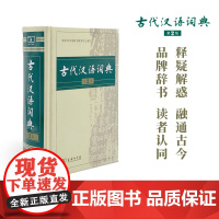 古代汉语词典.第2版 商务印书馆辞书研究中心 商务印书馆
