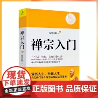 正版 禅宗入门 纪念珍藏版 全面了解禅宗经典及禅宗修法的好书 净慧法师/著
