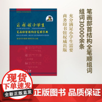 商务馆小学生笔画部首结构全笔顺字典 商务印书馆辞书研究中心 编 商务印书馆