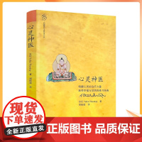 正版 心灵神医 指导禅修禅修唤醒心灵的治疗力量 获得幸福与觉悟的修习经典 东杜法王仁波切/著 郑振煌/译 中国藏学出