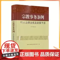 正版 宗教事务条例相关法律法规及政策手册 国家宗教事务局政策法规/宗教文化 宗教书籍宗教法律法规宗教法规宗教政策法规