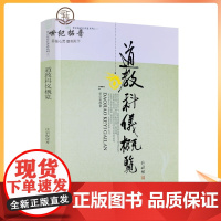 正版 任宗权道长讲道系列:道教科仪概览 任宗权/著 宗教文化出版社道教书籍道教经书道家书籍道家经书道家经典道教书