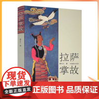 正版 拉萨掌故(第2版)-廖东凡西藏民间文化丛书中国藏学出版社