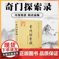 正版 奇门探索录 秘传奇门十种精要 李胜铎 辑录 郑同 编订 古代术数周易奇门 奇门遁甲 入门基础 秘本书籍 华龄出