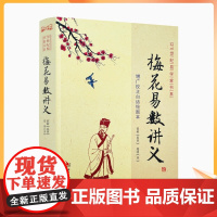 正版 梅花易数讲义 郑同版增广校正白话绘图本邵雍华龄出版社21世纪易学家书系方法 周易风水书籍