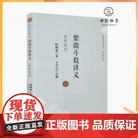 正版 紫微斗数讲义 斗数玄空系列紫微斗数 陆斌兆/著,王亭之/注释 复旦大学出版社