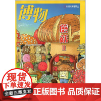 [闪电]博物杂志(2020年7月总第199期)蘑菇2