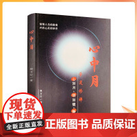 正版 心中月 释万行/著 宗教文化出版社 觉悟人生的指南 开启心灵的妙音限区佛教书籍宗教知识读本佛学研究