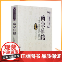 正版 唐山玉清观道学文化丛书:南宗仙籍-道教南派内丹修炼典籍汇编 道教南派内丹修炼典籍汇编道教内丹修炼道教内丹道家经