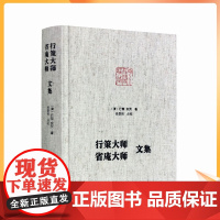 正版 行策大师省庵大师文集 净土宗大师文集 金刚般若经疏记会编 宝镜三昧本义 净土警语 起一心精进念佛七期规式西方发