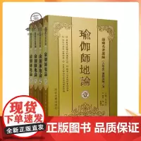 正版 瑜伽师地论(壹贰叁肆全4册)[横排简体]論藏名著選編[古印度]彌勒論師/著南怀瑾学佛修持者必读典籍 唐三藏