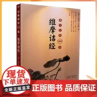 正版 佛学经典100句:维摩诘经(经句出处、词语解释、经句语译)孙慧兰,林常均,王灵馨/著 东方出版社