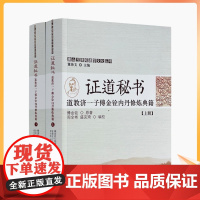 正版 唐山玉清观道学文化丛书 证道秘书 道教济一子傅金铨内丹修炼典籍(上下册)董沛文/主编 宗教文化出版社