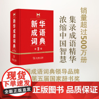 新华成语词典.第2版 商务印书馆