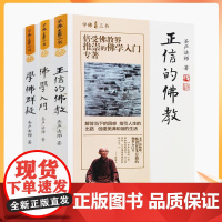 正版 学佛三书 佛学入门+正信的佛教+学佛群疑(全三册) 圣严法师/著 佛学三书 了解佛教必读学佛必读套装