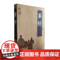 茶经/中国古典名著百部藏书 文白对照图文版 (茶经 陆羽 正版 中国茶经 中华茶道 茶经 茶书籍 茶文化书籍