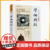 正版 学佛群疑 学佛三书 圣严法师/著 为疑者解惑 为信者铭证透悟人生的真谛 华文出版社