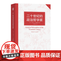 二十世纪的政治哲学家 [英]迈克尔·H.莱斯诺夫 著 冯克利 译 商务印书馆